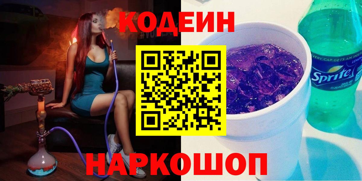 Кодеиновый сироп Lean Purple Drank Кыштым